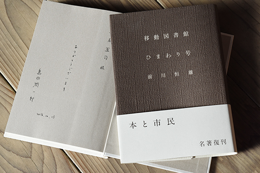 この時まで買うのをぐっとこらえていました（笑）。夏葉社さんが復刊した『移動図書館 ひまわり号』（前川恒雄著）。島田さんからサインを頂戴しました。ありがとうございます！