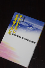 「子どもたちに｢生き抜く力｣を　釜石の事例に学ぶ津波防災教育」（片田敏孝著 フレーベル館刊）