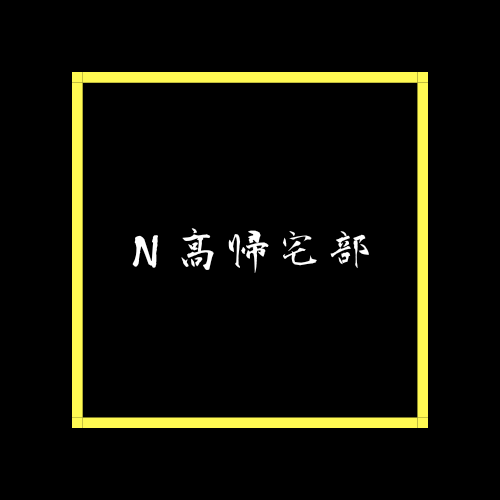 N高帰宅部ブログ Kitakuclub ページ N高帰宅部ブログ Kitakuclub ページ