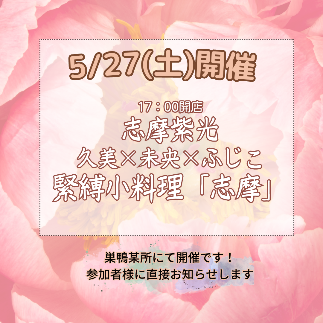 5/27緊縛小料理「志摩」告知♪