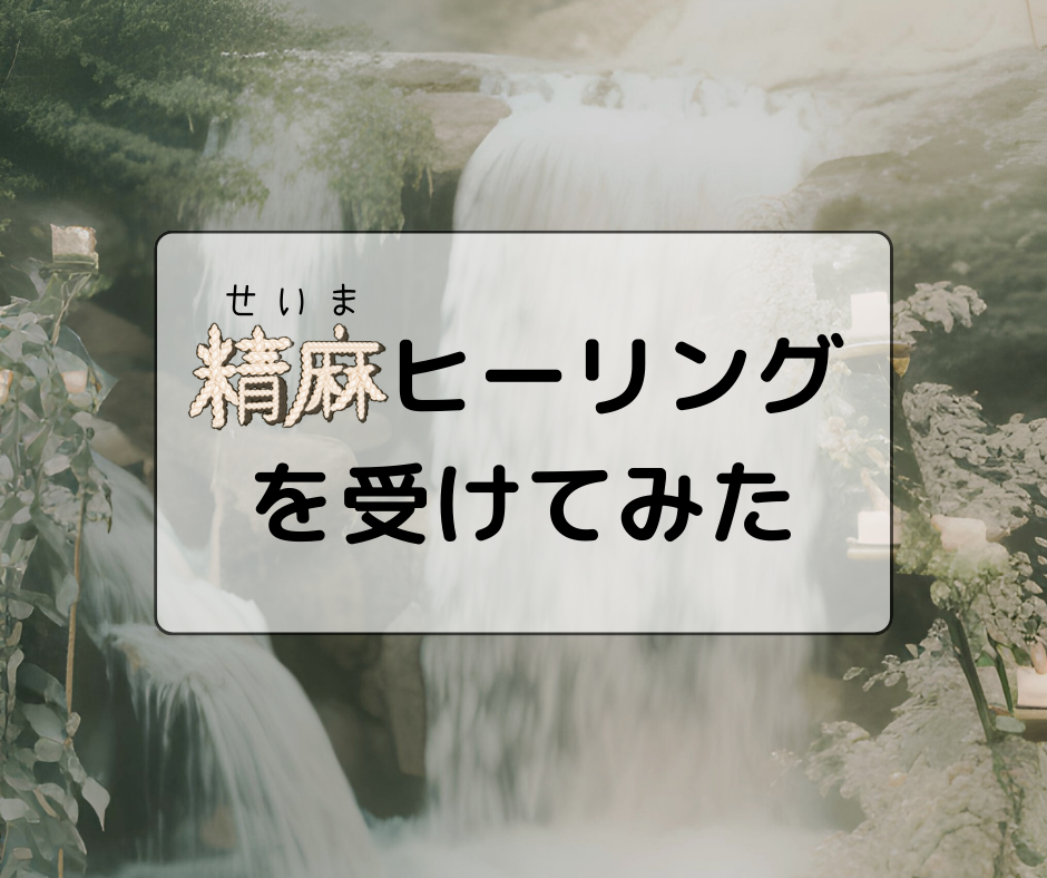 精麻ヒーリングを受けてみた