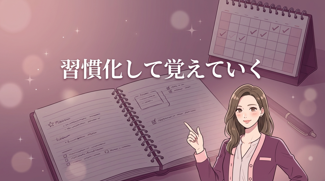 習慣化して覚えていく♪