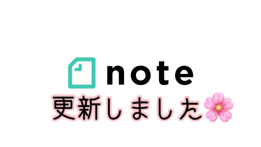 note更新しました♪