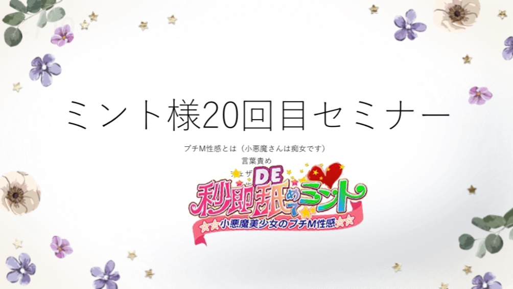 20回目ミント様セミナー♪