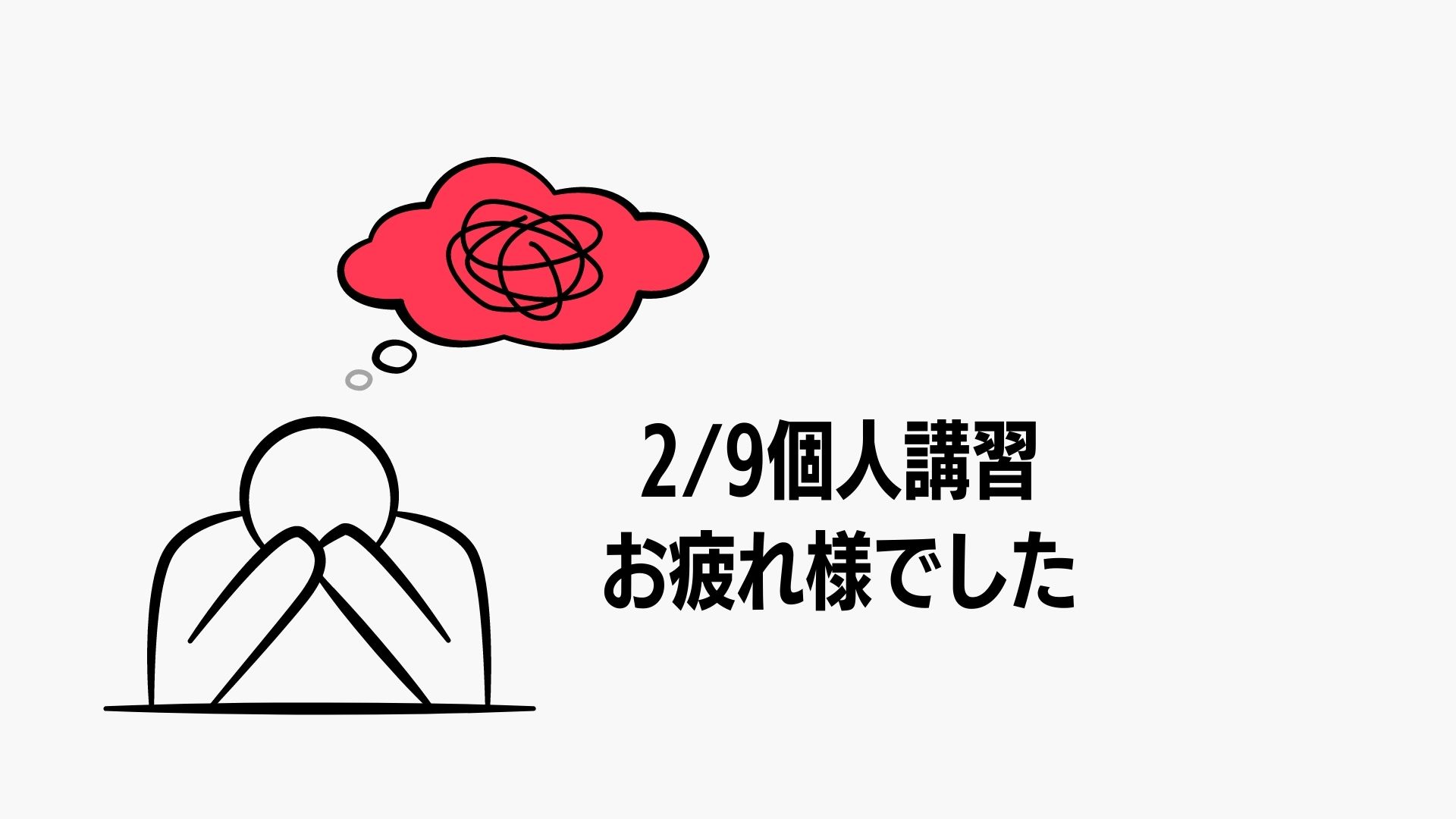 2/9個人講習お疲れ様でした