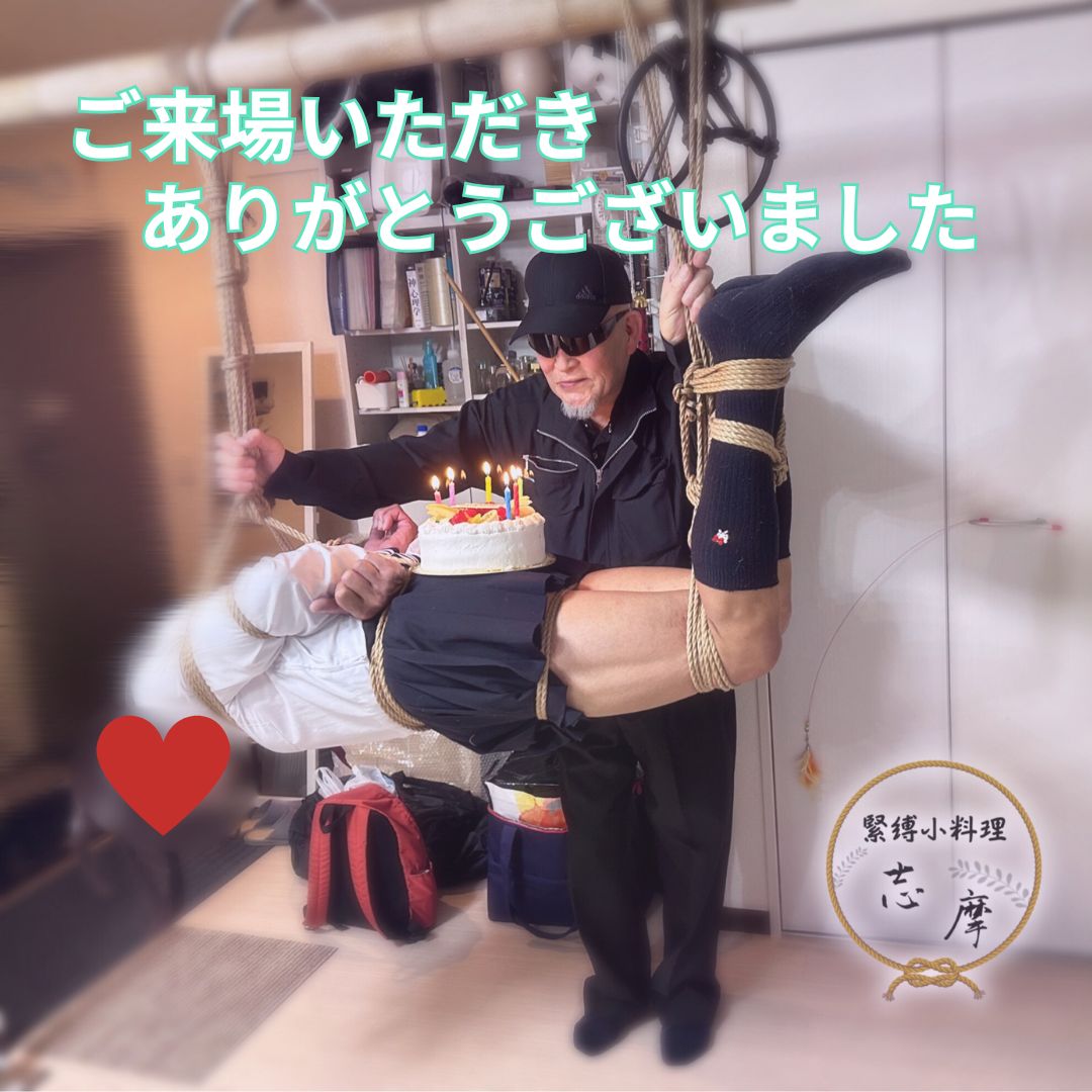 5/17緊縛小料理「志摩」ありがとうございました！