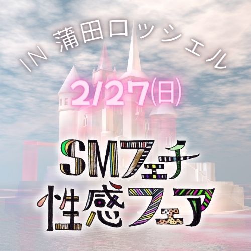 2/27　SMフェチ性感フェア告知♪