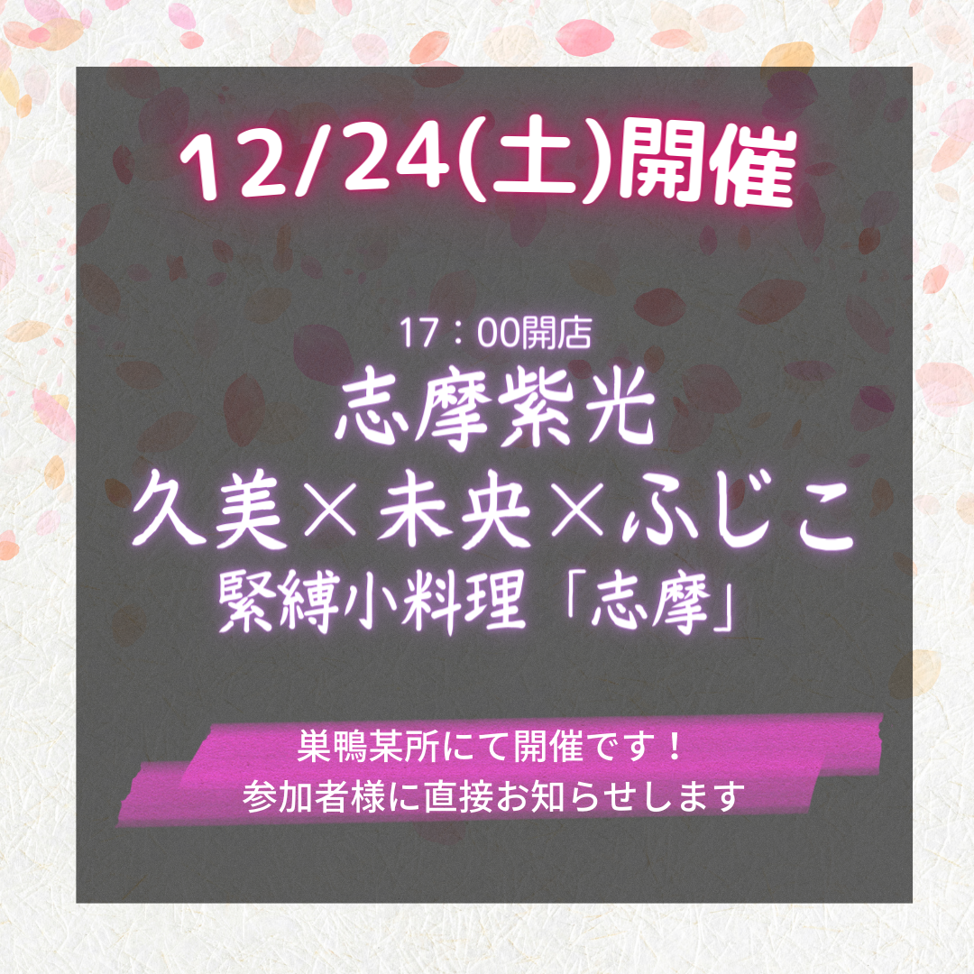 緊縛小料理「志摩」12月24日告知♪