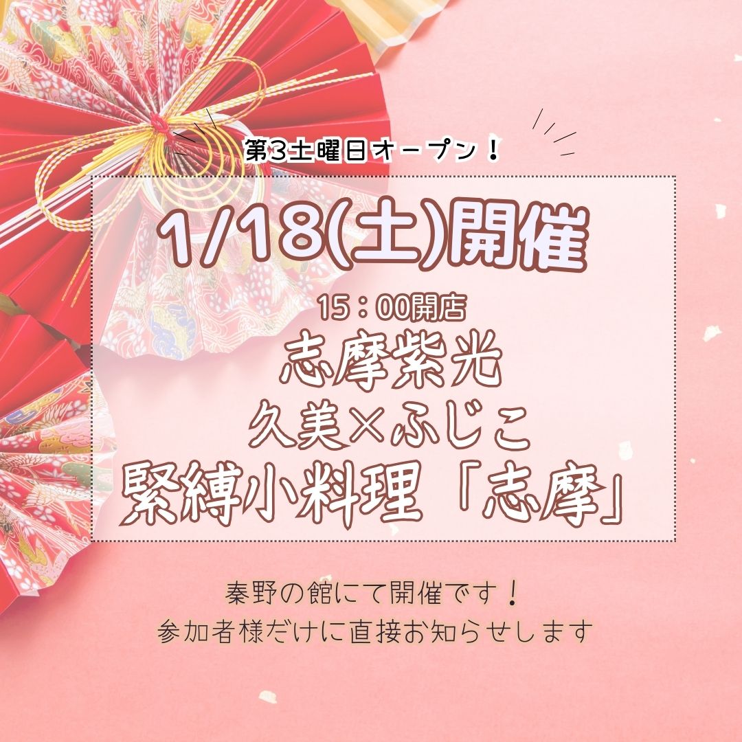 緊縛小料理「志摩」告知1/18