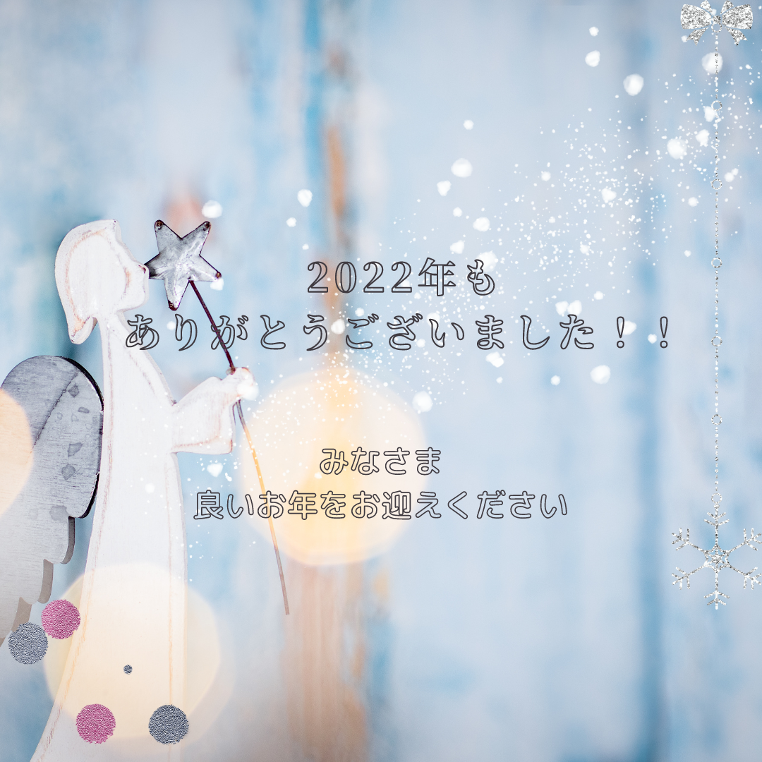 2022年もありがとうございました♪
