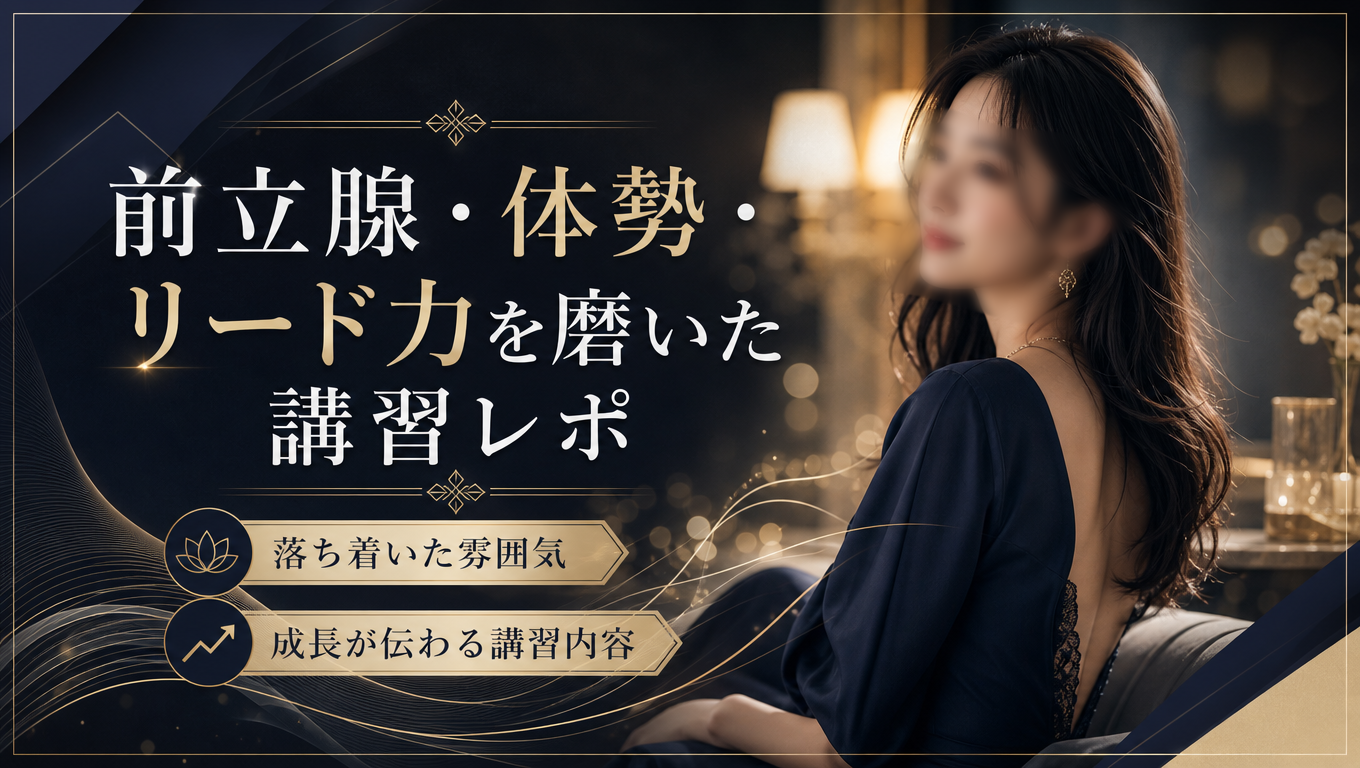 講習レポート｜女王様セラピスト新堂 まいかさん