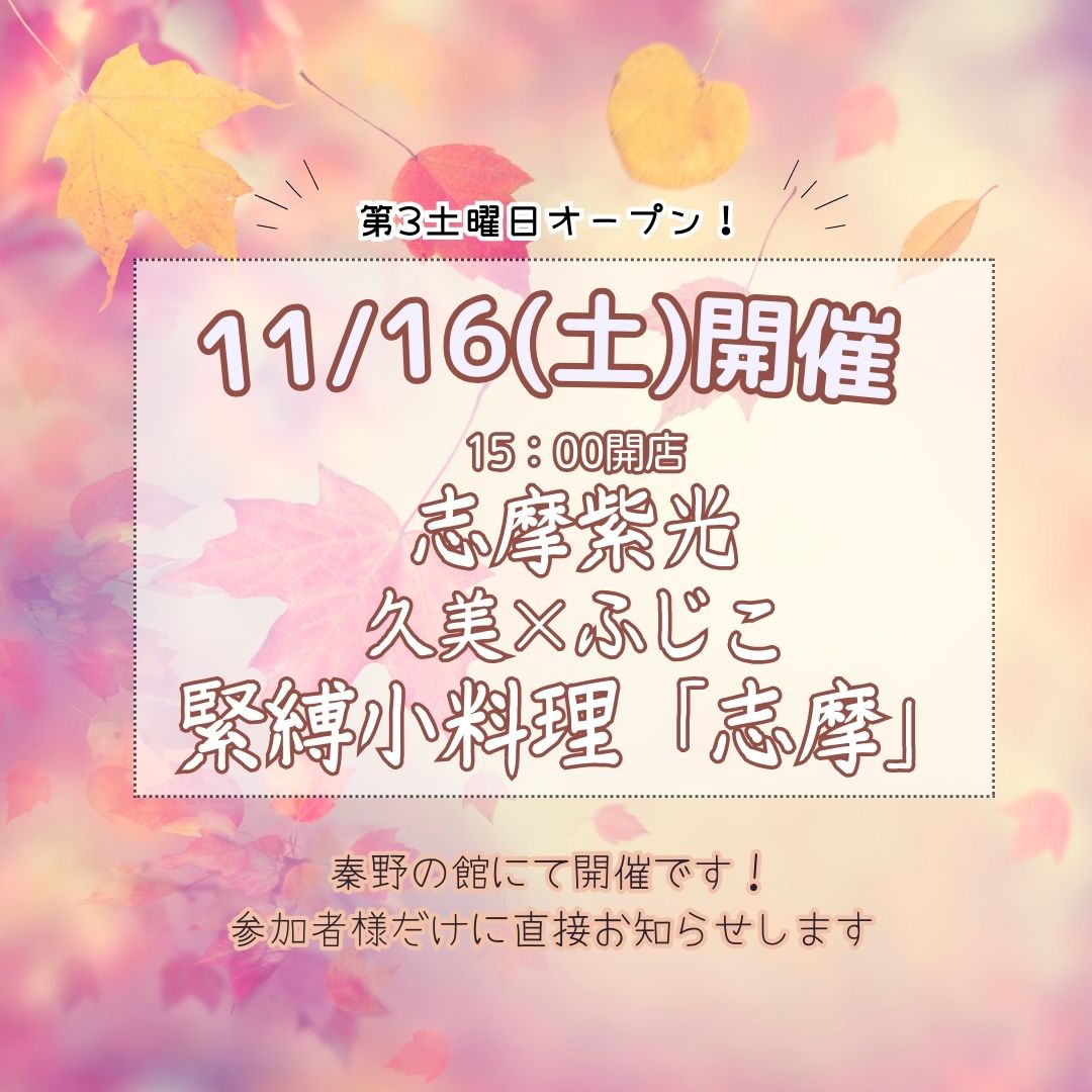 緊縛小料理「志摩」告知11/16