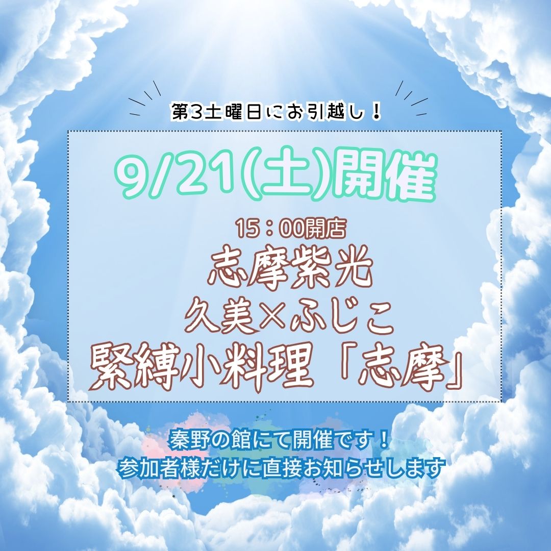 緊縛小料理「志摩」告知9/21