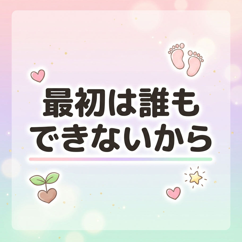 最初はだれでもできないから