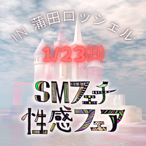 1/23(日) SMフェチ性感フェア告知♪