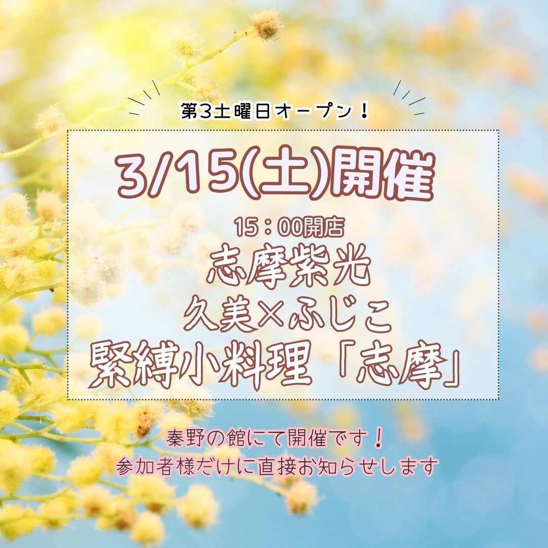 緊縛小料理「志摩」告知3/15