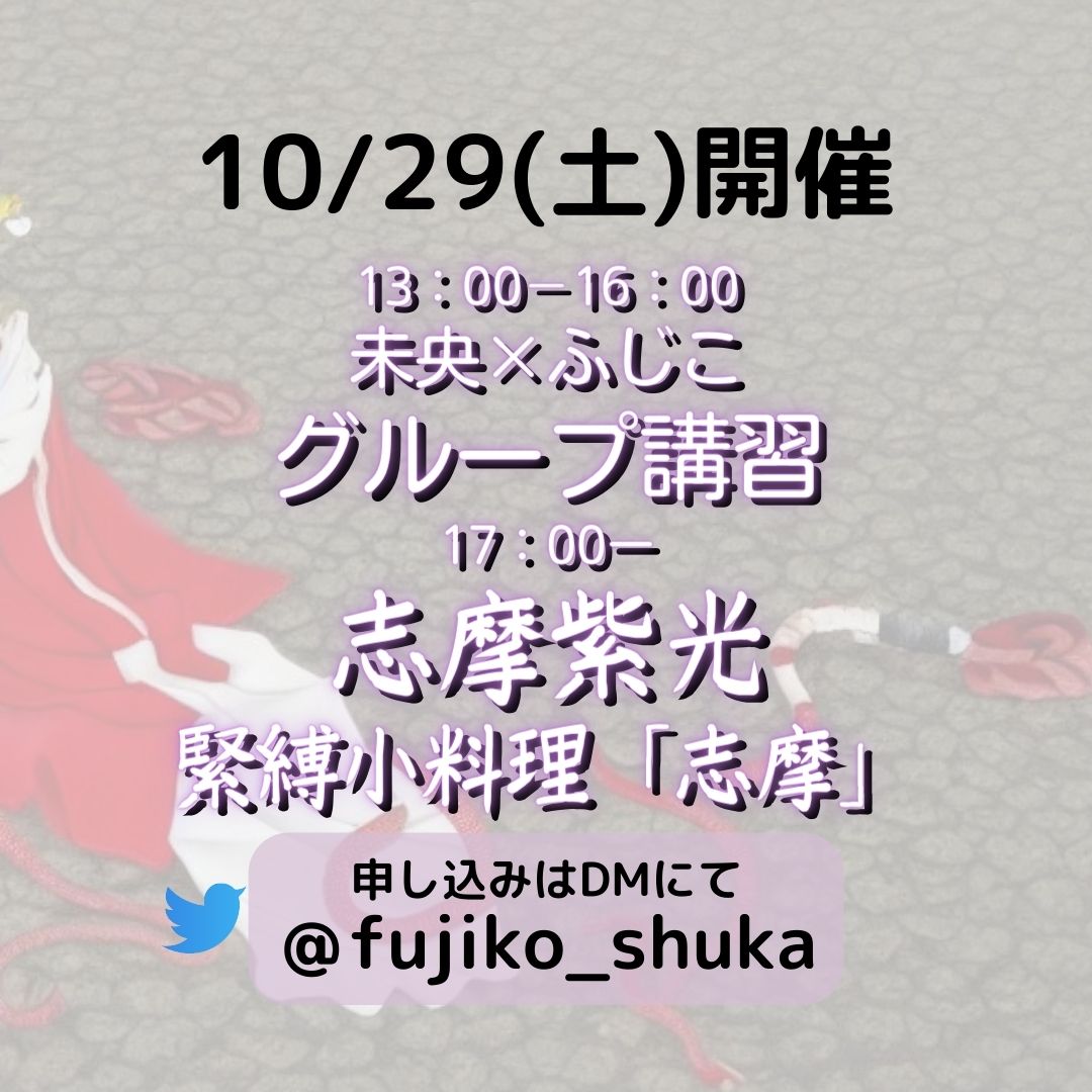 緊縛小料理「志摩」10/29(土)開催♪