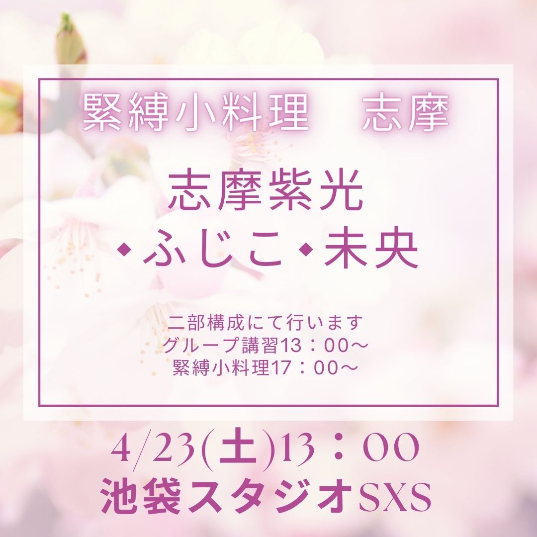 4/23(土)性感講習＆緊縛小料理『志摩』