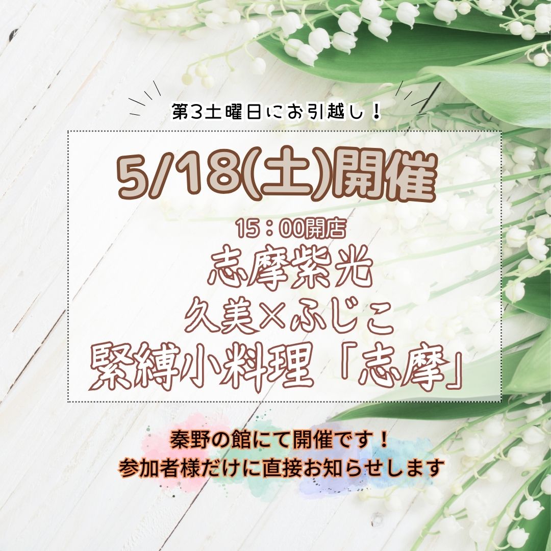 緊縛小料理「志摩」告知5/18