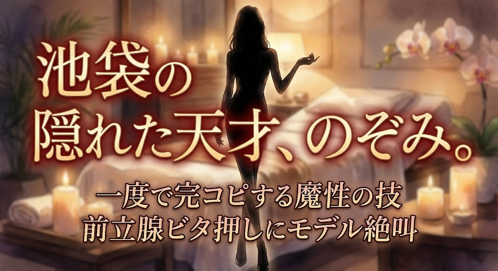 【池袋エステ】伝説級の痴女降臨！？のぞみさんの「神指」講習レポート！前立腺ビタ押し＆完コピ技術にモデルも骨抜き…♡