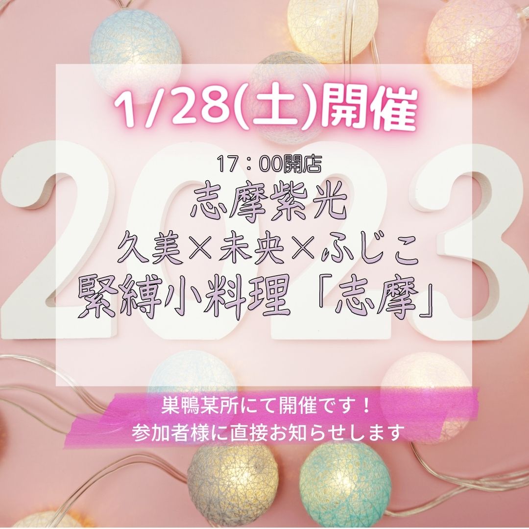 1/28緊縛小料理「志摩」告知♪