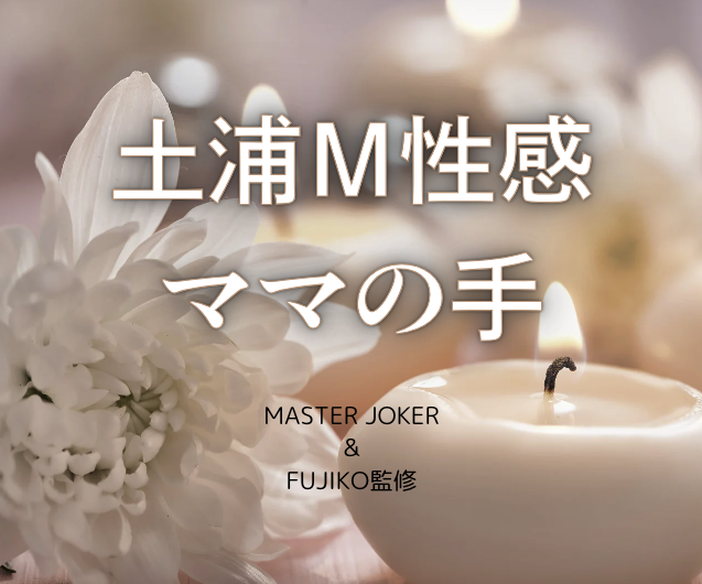 土浦Ｍ性感ママの手監修♪