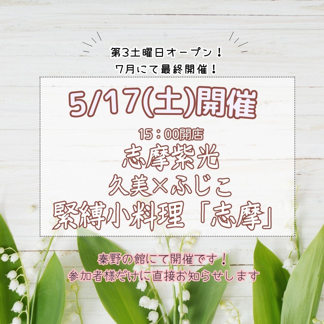 緊縛小料理「志摩」告知5/17