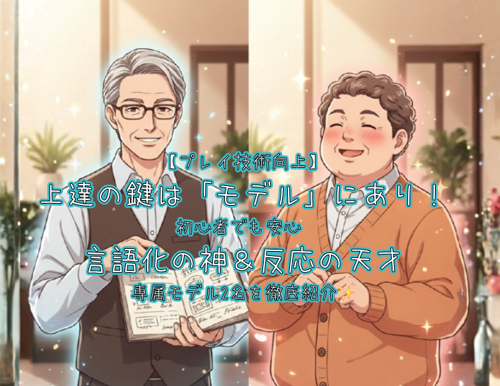 【プレイ技術向上】上達の鍵は「モデル」にあり！初心者でも安心♡言語化の神＆反応の天才、専属モデル2名を徹底紹介✨