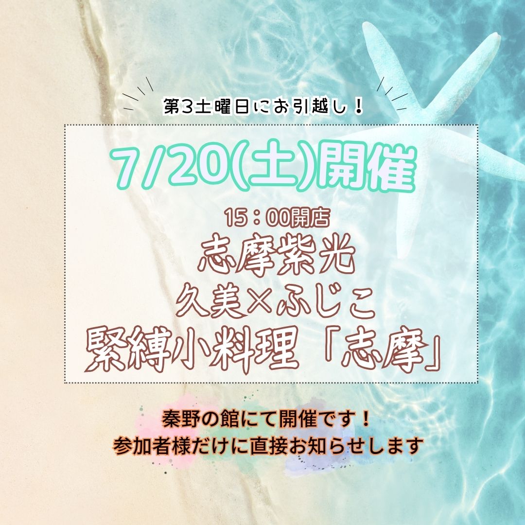 緊縛小料理「志摩」告知7/20