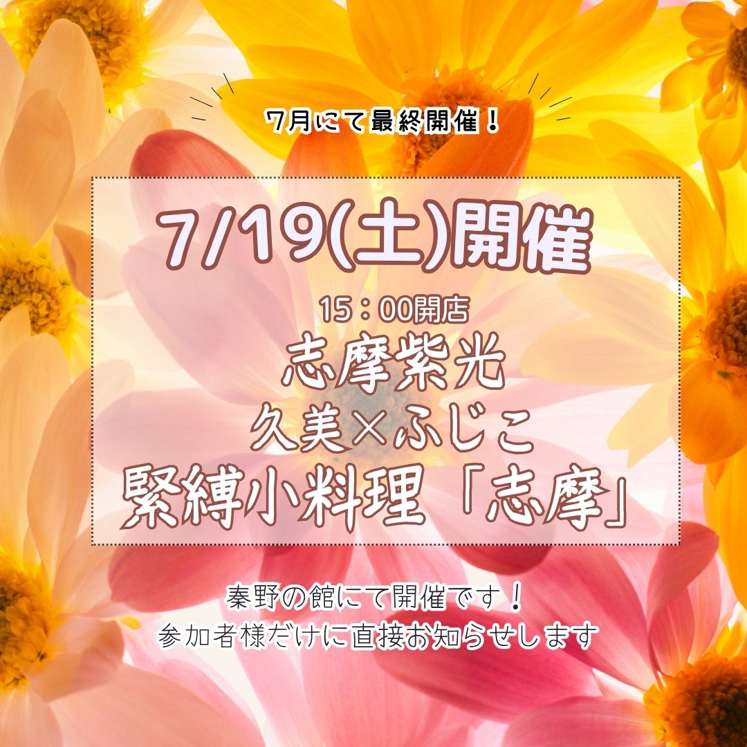 緊縛小料理「志摩」告知7/19