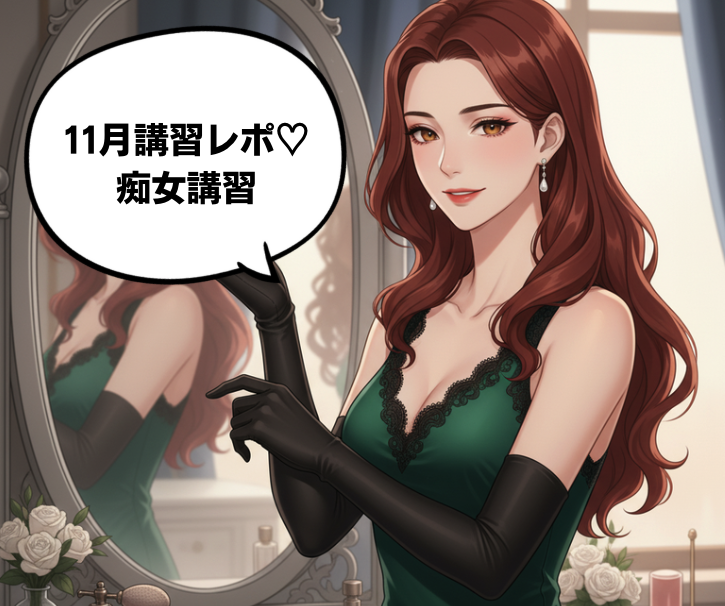 11月　痴女講習♡レポ