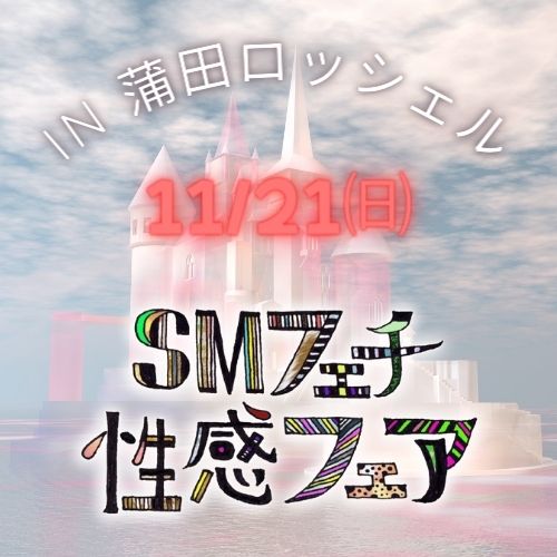 11/21　SMフェチ性感フェア告知