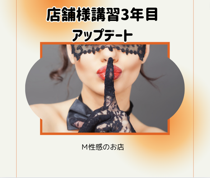 秒即DE舐めてミント池袋店様への講習グレードアップ