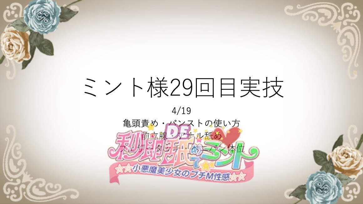 ミント様29回目実技講習♪