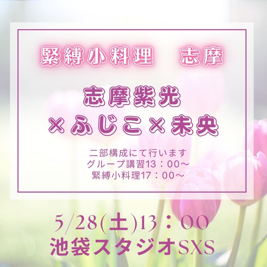 5/28(土)緊縛小料理「志摩」性感グループ講習♪