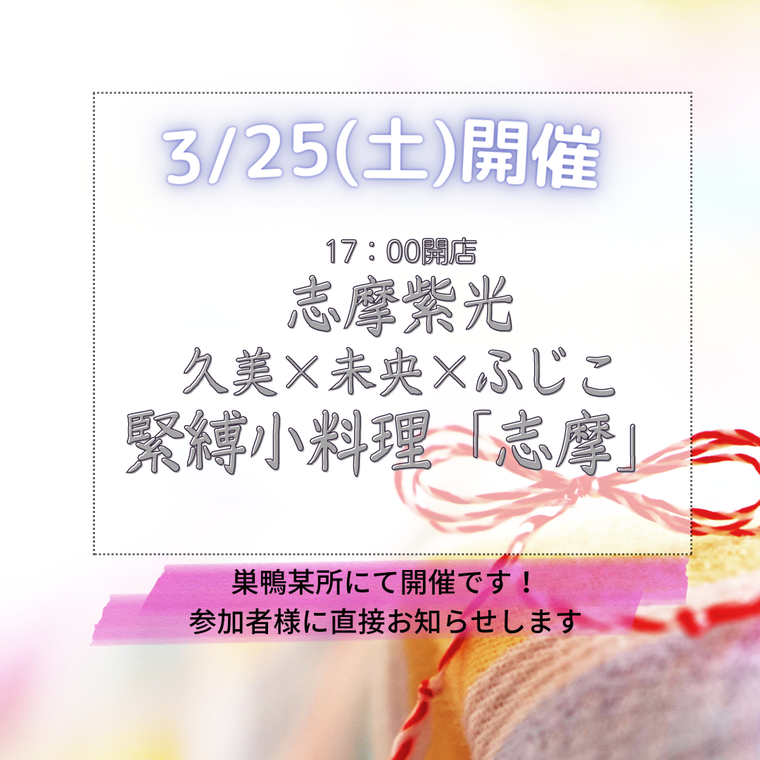 3/25緊縛小料理「志摩」告知