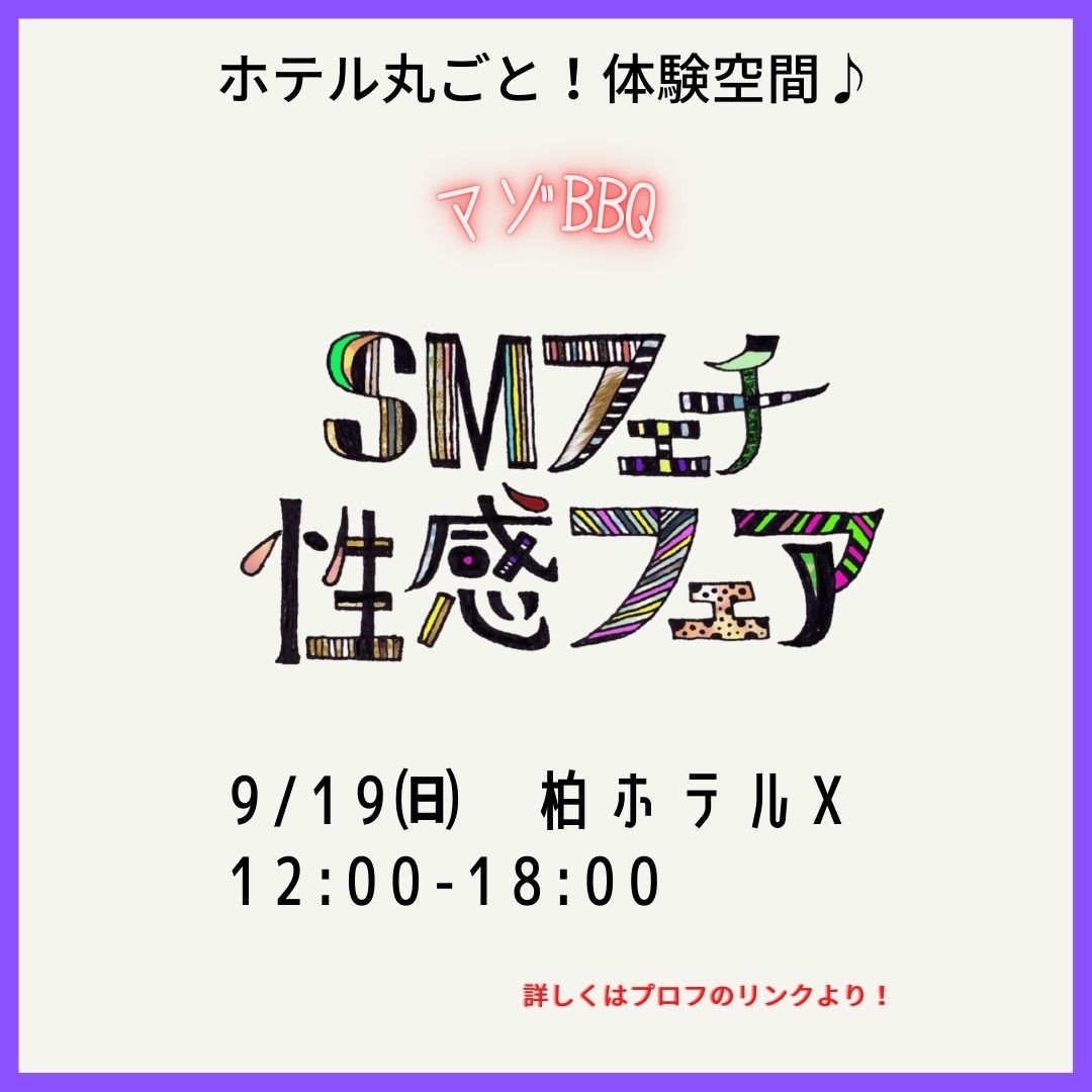 9/19 SMフェチ性感フェア♪マゾBBQ