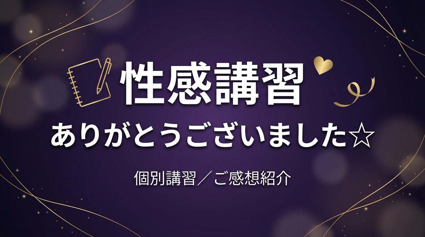 性感講習ありがとうございました☆