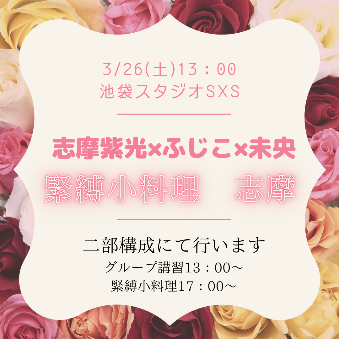 3/26(土)　緊縛小料理志摩