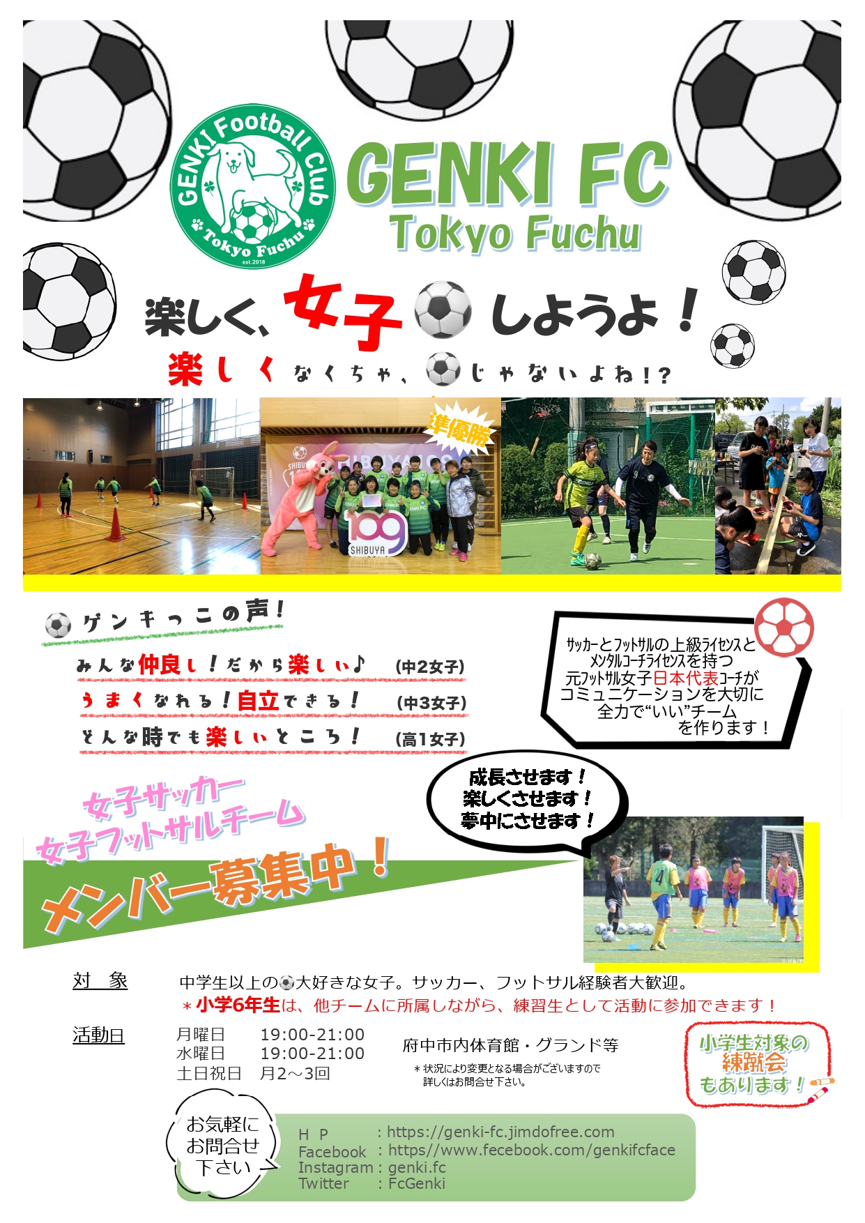 女子サッカー フットサルチーム メンバー募集 サッカー フットサルスクール 女子チーム Genki Fc 府中