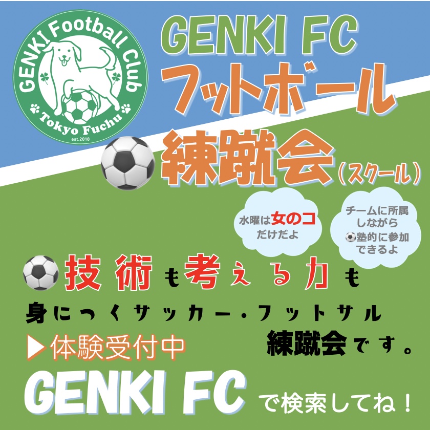 GENKI FC 元気練蹴会 体験受付中! - サッカー・フットサル ...