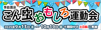 こん虫おもしろ運動会
