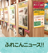 ふれこんニュース!!