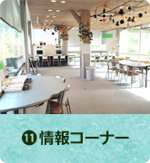 情報コーナー