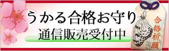 うかる合格お守り 通信販売実施中！