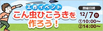 工作イベント「こん虫ひこうきを作ろう！」
