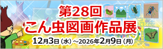 第28回こん虫図画作品展