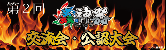 第2回蟲神器 交流会・公認大会