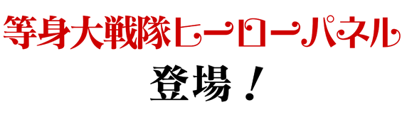 等身大戦隊ヒーローパネル登場！