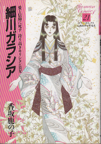 ロマンコミックス　人物日本の女性史　細川ガラシアのイラスト